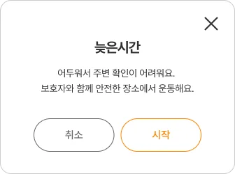 안내 단계 팝업: 늦은 시간