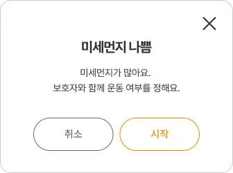 주의 단계 팝업: 미세먼지 나쁨