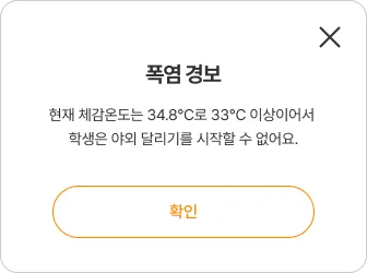 제한 단계 팝업: 폭염 경보